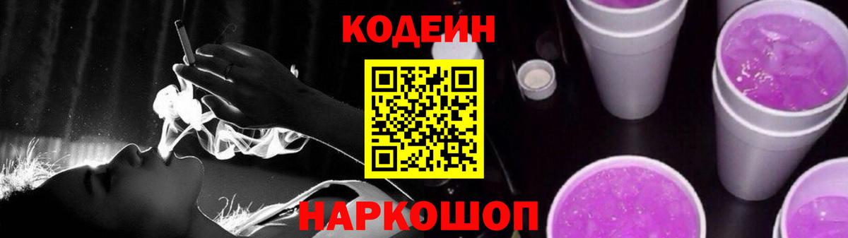 Codein напиток Lean (лин)  Вход с VPN  Мирный 